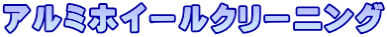 アルミホイールクリーニング