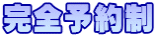 完全予約制