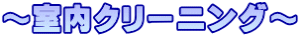 ~室内クリーニング~